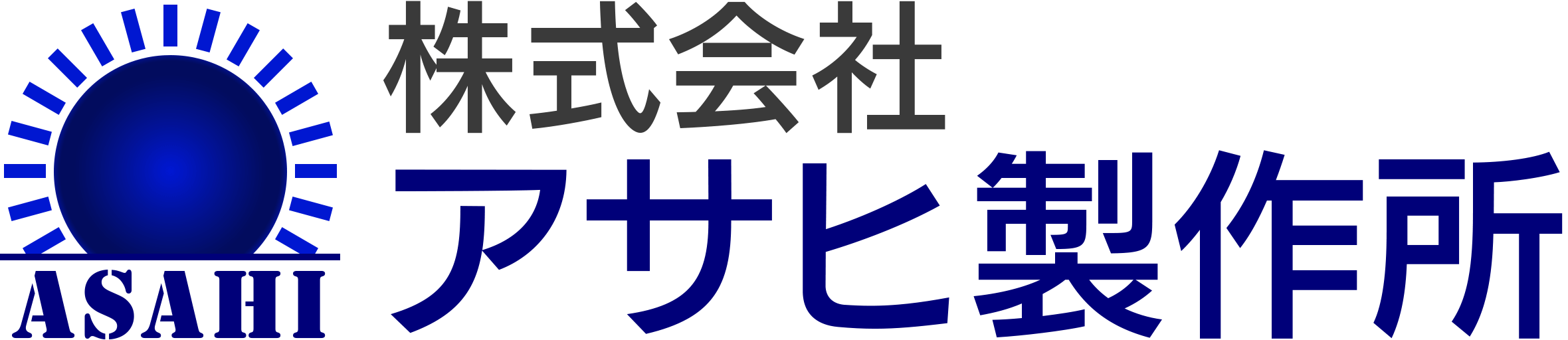 株式会社アサヒ製作所